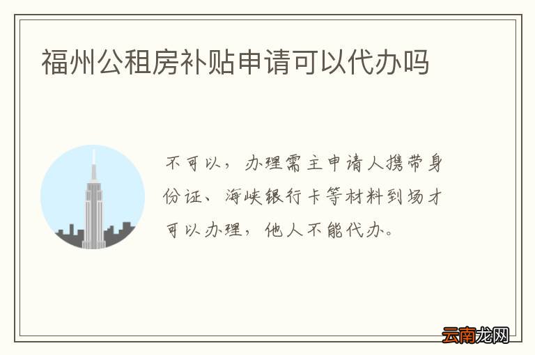 福州公租房补贴申请可以代办吗