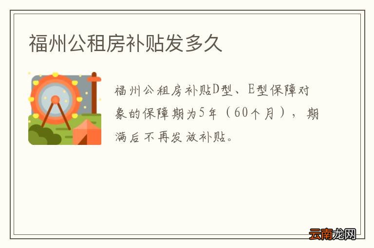 福州公租房补贴发多久