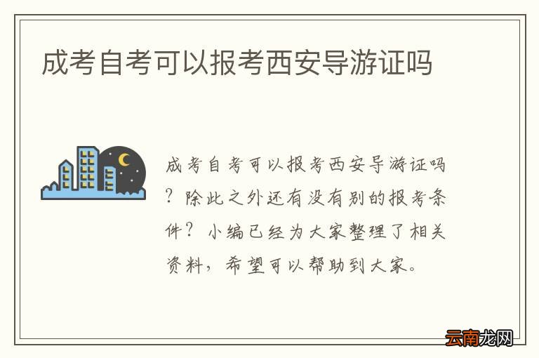 成考自考可以报考西安导游证吗