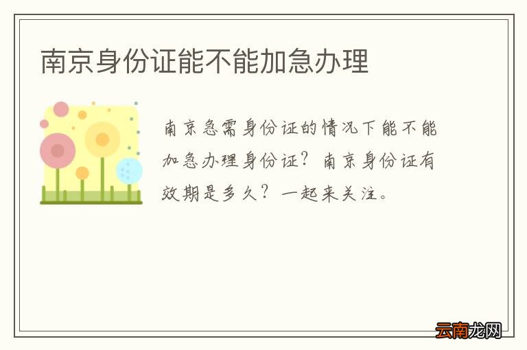 南京身份证能不能加急办理