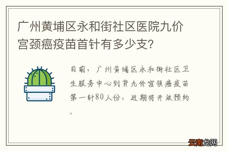 广州黄埔区永和街社区医院九价宫颈癌疫苗首针有多少支？