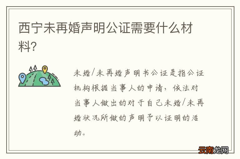 西宁未再婚声明公证需要什么材料？