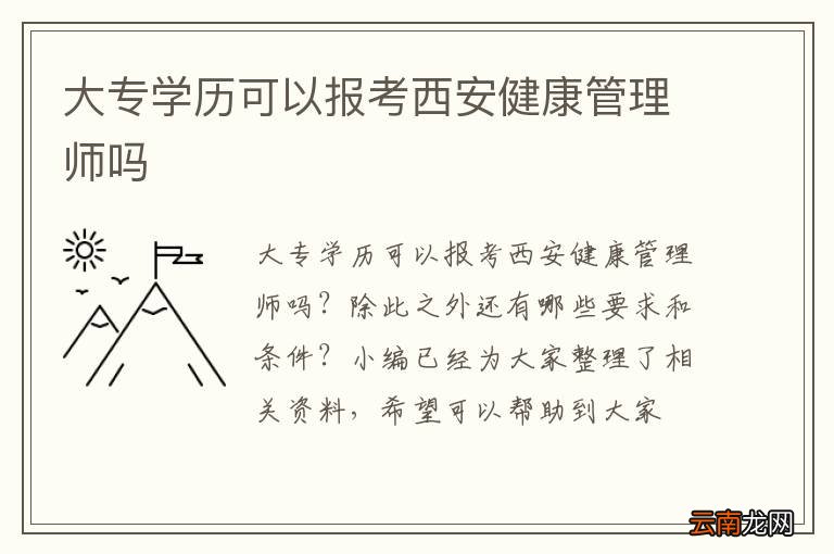 大专学历可以报考西安健康管理师吗