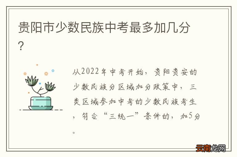 贵阳市少数民族中考最多加几分？