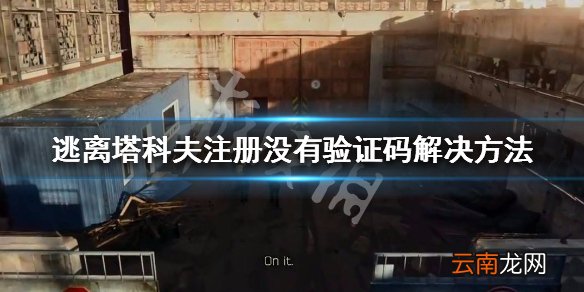 逃离塔科夫注册验证码收不到怎么办 注册没有验证码解决方法_网