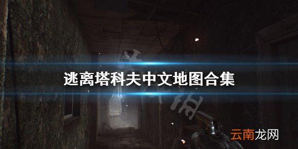 逃离塔科夫中文地图合集 逃离塔科夫地图撤离点介绍_网