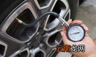 冬季胎压多少合适 充标准气压会不会伤胎