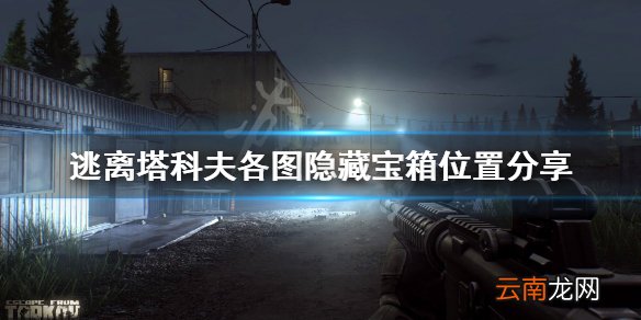 逃离塔科夫隐藏宝箱在哪 逃离塔科夫各图隐藏宝箱位置分享_网