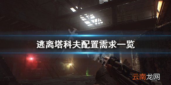 逃离塔科夫配置需求一览 逃离塔科夫配置要求高吗_网