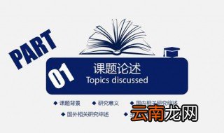 论文提纲怎么写 论文提纲的基本套路是这样的