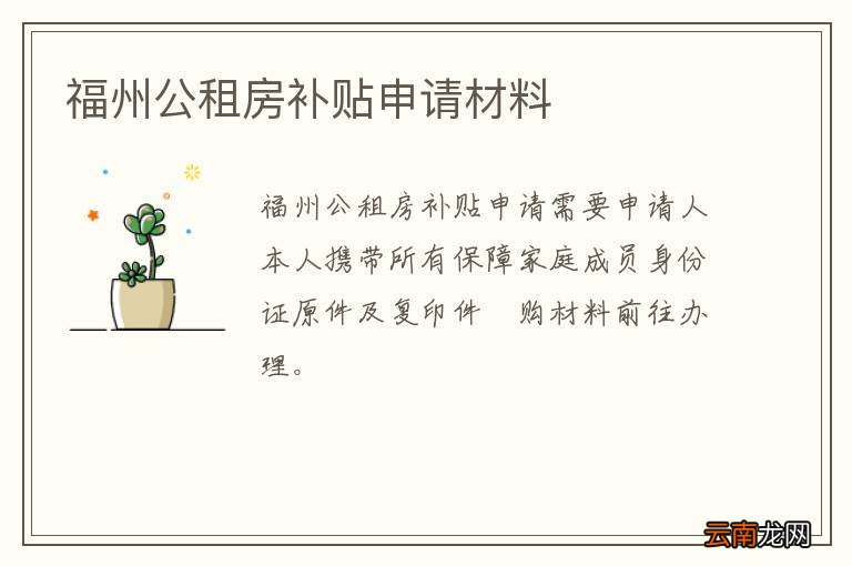 福州公租房补贴申请材料
