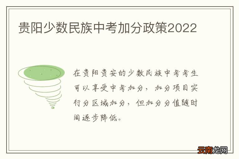 贵阳少数民族中考加分政策2022