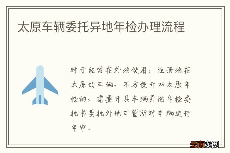 太原车辆委托异地年检办理流程