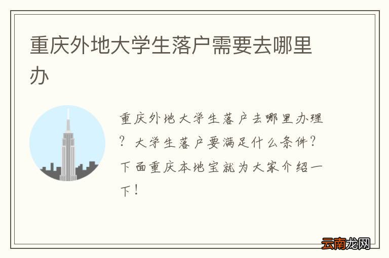 重庆外地大学生落户需要去哪里办