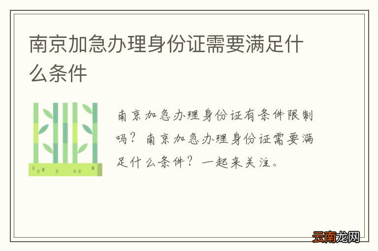 南京加急办理身份证需要满足什么条件