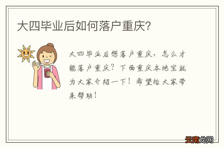 大四毕业后如何落户重庆？