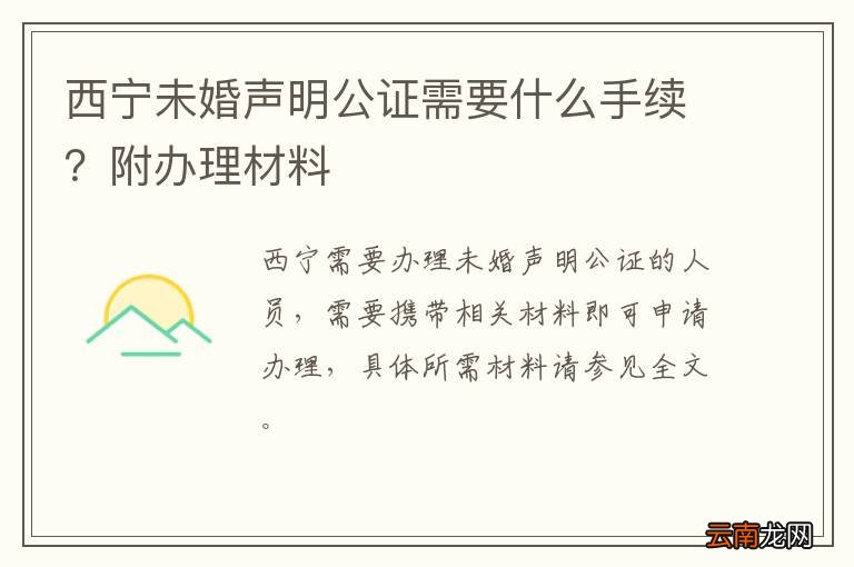 西宁未婚声明公证需要什么手续？附办理材料