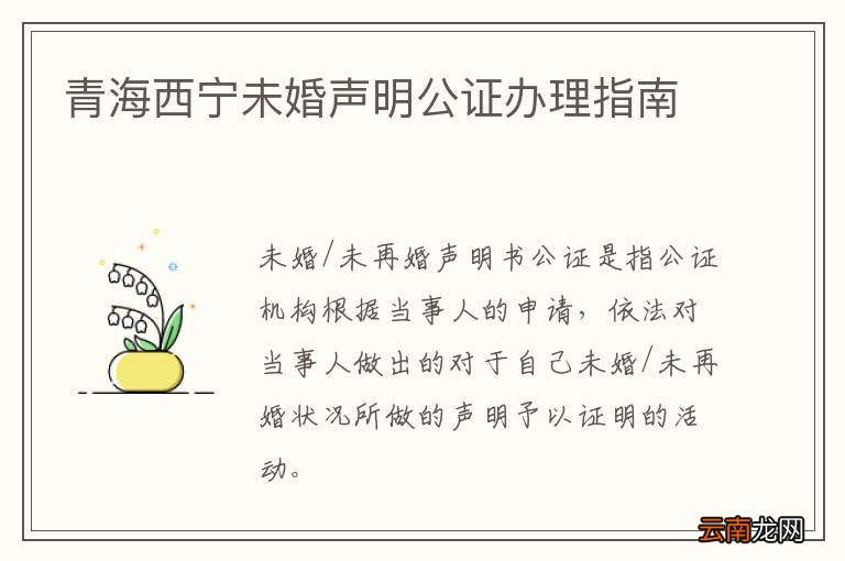 青海西宁未婚声明公证办理指南