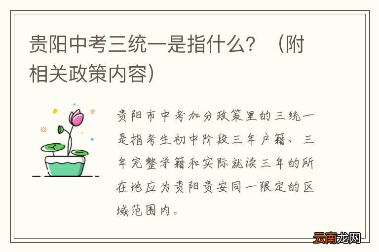 附相关政策内容 贵阳中考三统一是指什么？
