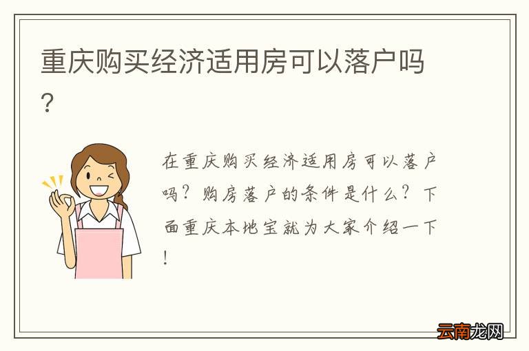 重庆购买经济适用房可以落户吗?