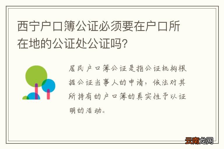 西宁户口簿公证必须要在户口所在地的公证处公证吗？