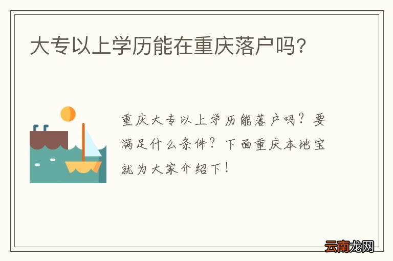 大专以上学历能在重庆落户吗?