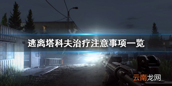 逃离塔科夫治疗要注意什么 逃离塔科夫治疗注意事项一览_网