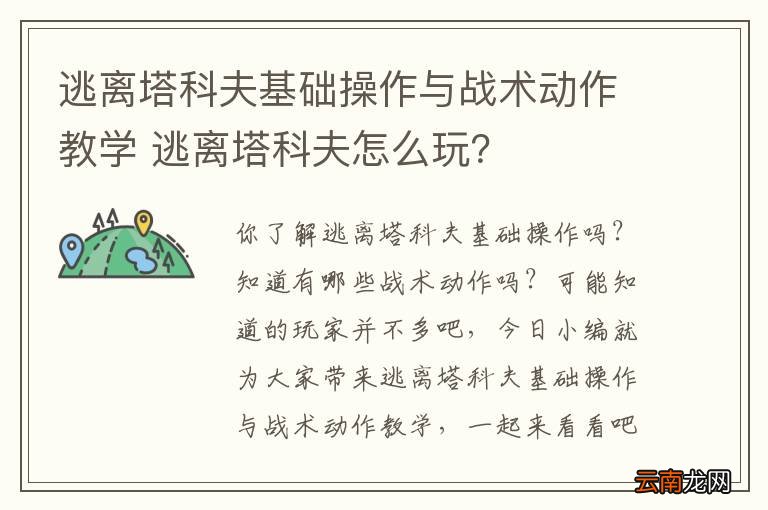 逃离塔科夫基础操作与战术动作教学 逃离塔科夫怎么玩？
