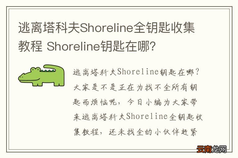 逃离塔科夫Shoreline全钥匙收集教程 Shoreline钥匙在哪？