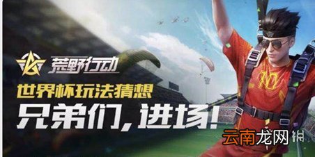 荒野行动世界杯玩法介绍 世界杯玩法上线时间