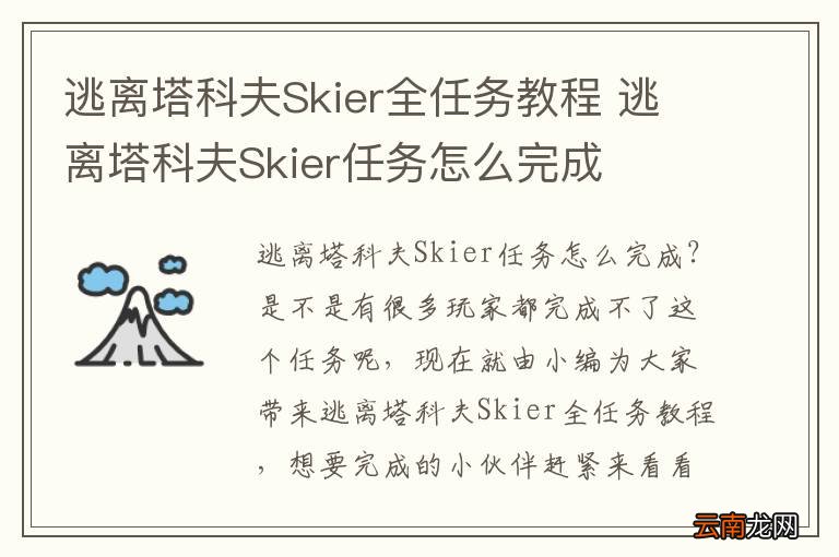 逃离塔科夫Skier全任务教程 逃离塔科夫Skier任务怎么完成