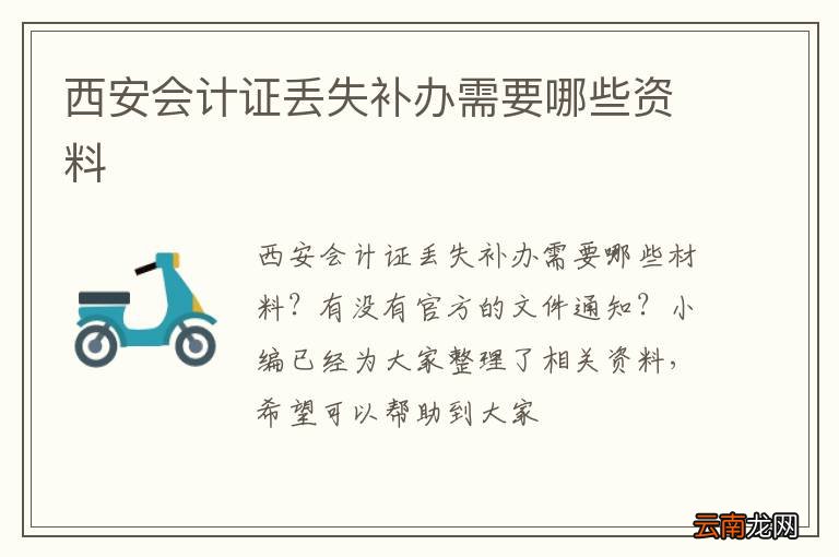 西安会计证丢失补办需要哪些资料