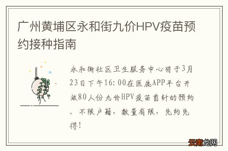 广州黄埔区永和街九价HPV疫苗预约接种指南