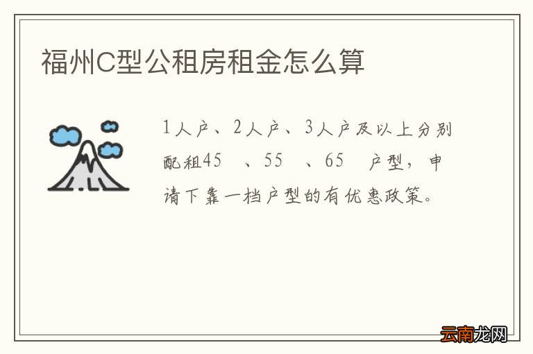 福州C型公租房租金怎么算