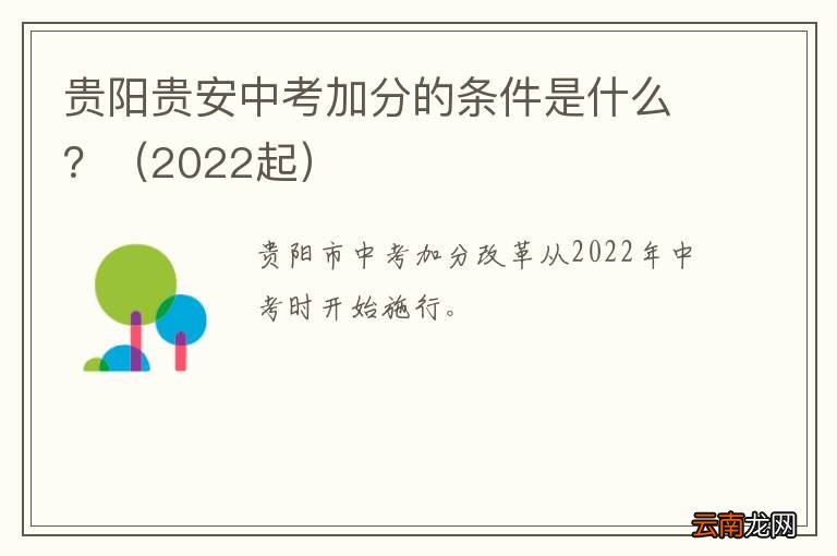 2022起 贵阳贵安中考加分的条件是什么？