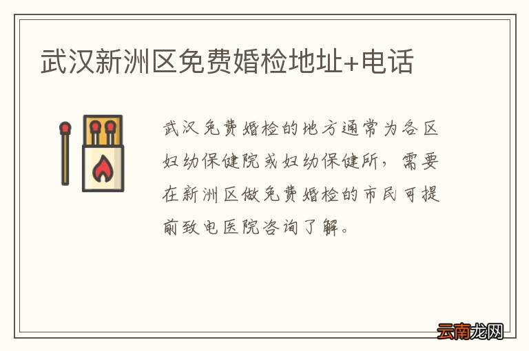 武汉新洲区免费婚检地址+电话