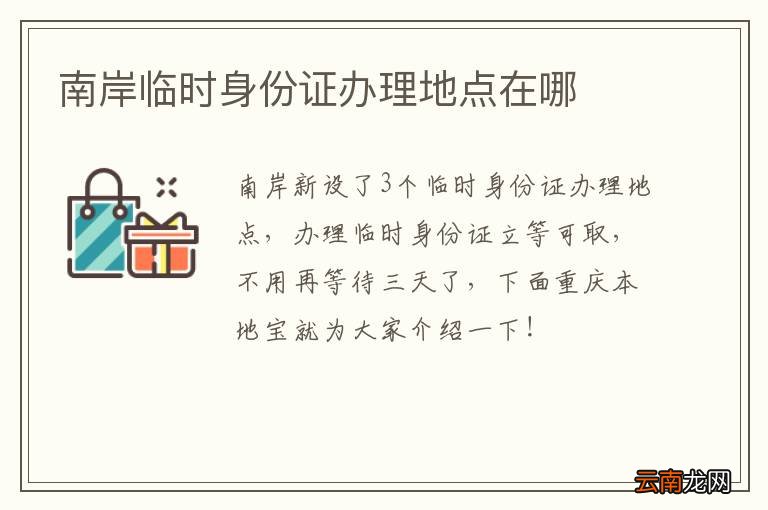 南岸临时身份证办理地点在哪