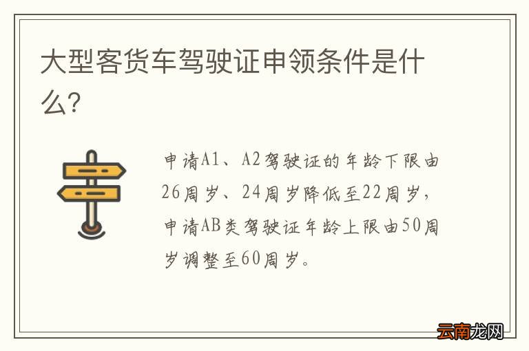 大型客货车驾驶证申领条件是什么？