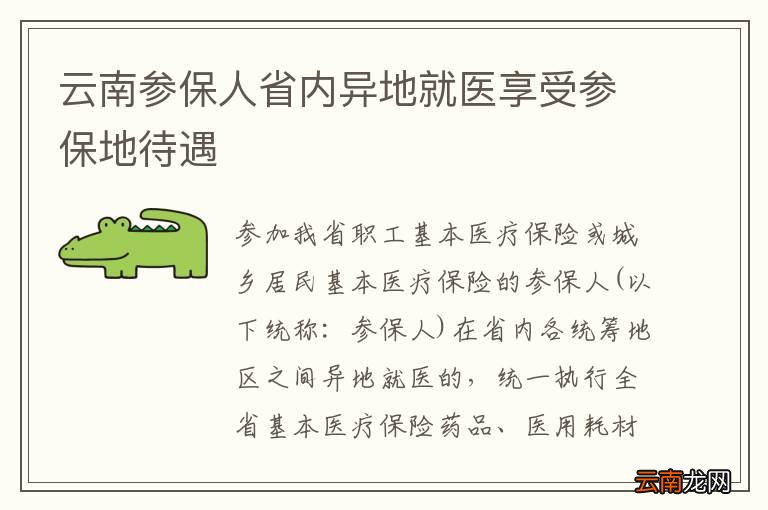 云南参保人省内异地就医享受参保地待遇