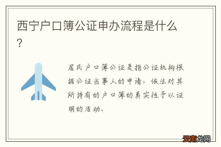 西宁户口簿公证申办流程是什么？