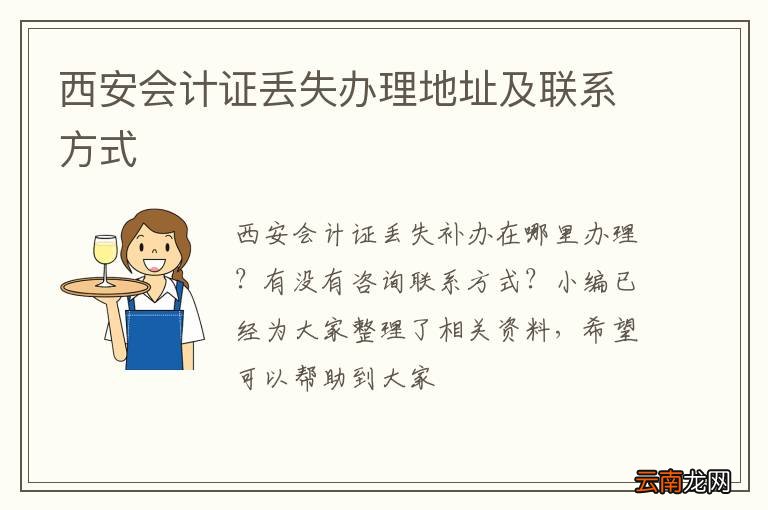 西安会计证丢失办理地址及联系方式