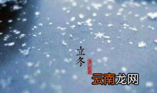 2019年立冬时间几点几分 2019年立冬的具体时间