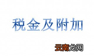 税金及附加是什么科目 税金及附加的简介