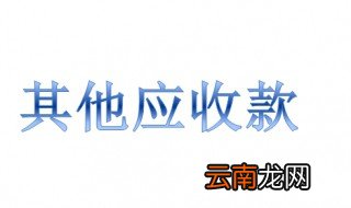 其他应收款是什么科目 其他应收款的简介