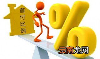 首付买房最低首付多少 最低首付数额