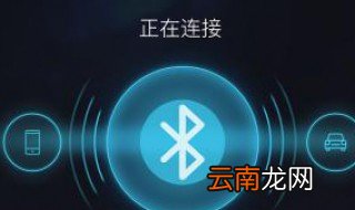 车载蓝牙怎么设置 只要3步轻松开启