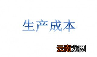 生产成本属于什么科目 生产成本的定义