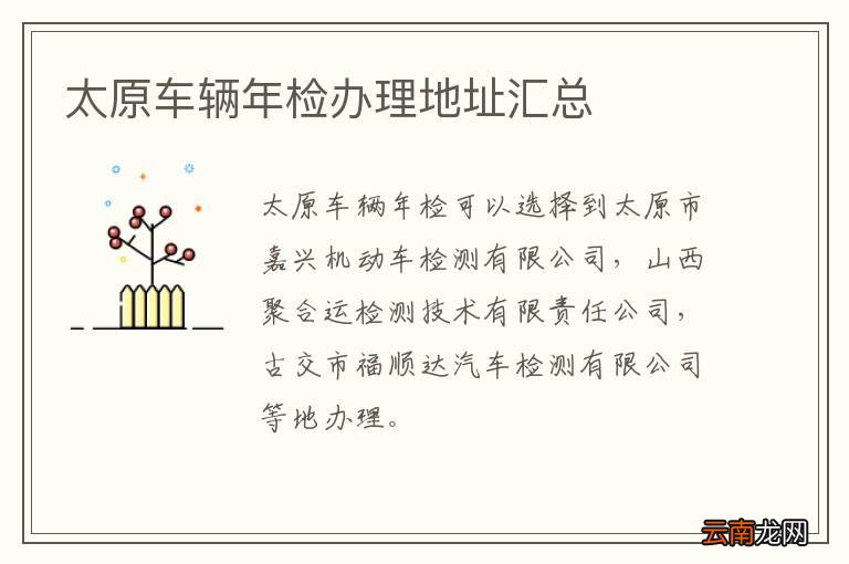 太原车辆年检办理地址汇总