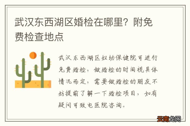 武汉东西湖区婚检在哪里？附免费检查地点
