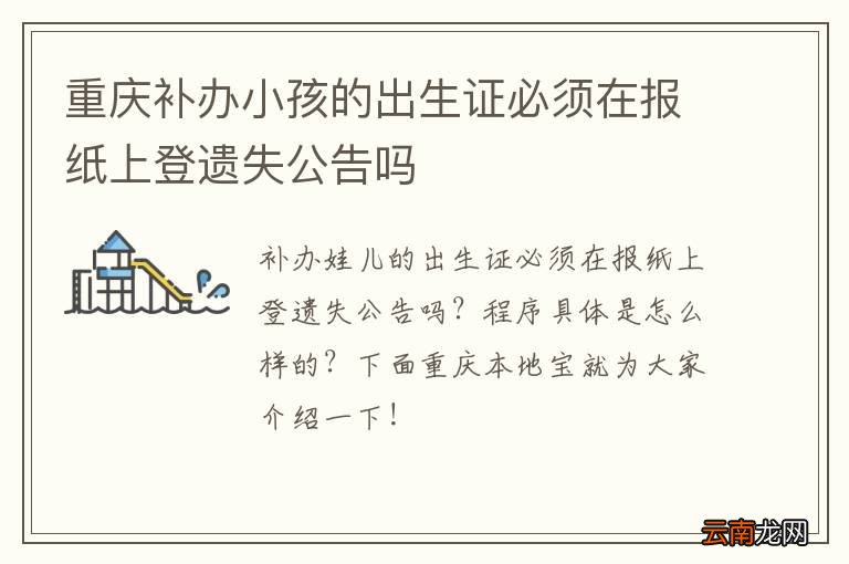 重庆补办小孩的出生证必须在报纸上登遗失公告吗